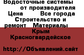 Водосточные системы “Rolways“ от производителя › Цена ­ 79 - Все города Строительство и ремонт » Материалы   . Крым,Красногвардейское